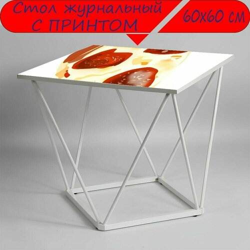 Журнальный стол 