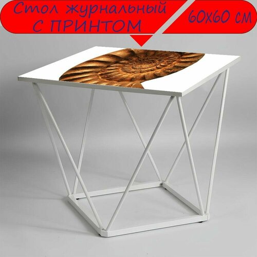 Журнальный стол 