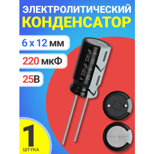 Конденсатор электролитический 25В 220мкФ, 6 х 12 мм, 1 штука (Черный)