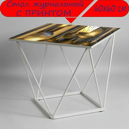 Журнальный стол 