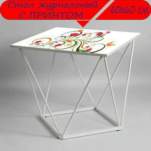 Журнальный стол 