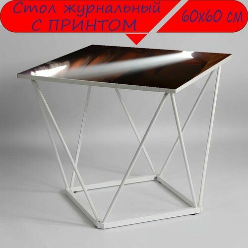Журнальный стол 