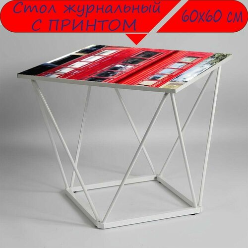 Журнальный стол 