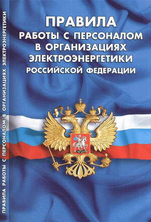 Ю. КодексыЗаконыНормы Правила работы с персоналом в организациях электроэнергетики РФ