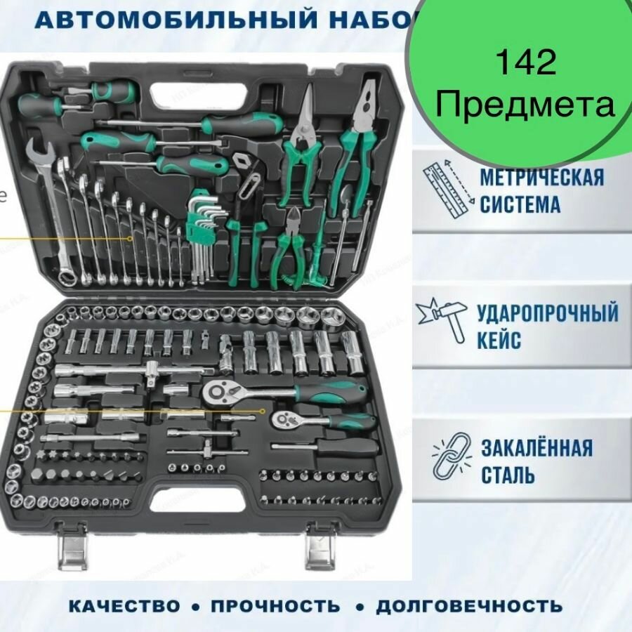 Набор инструментов для автомобиля 142 предмета в пластиковом кейсе, универсальный набор головок ключей отверток