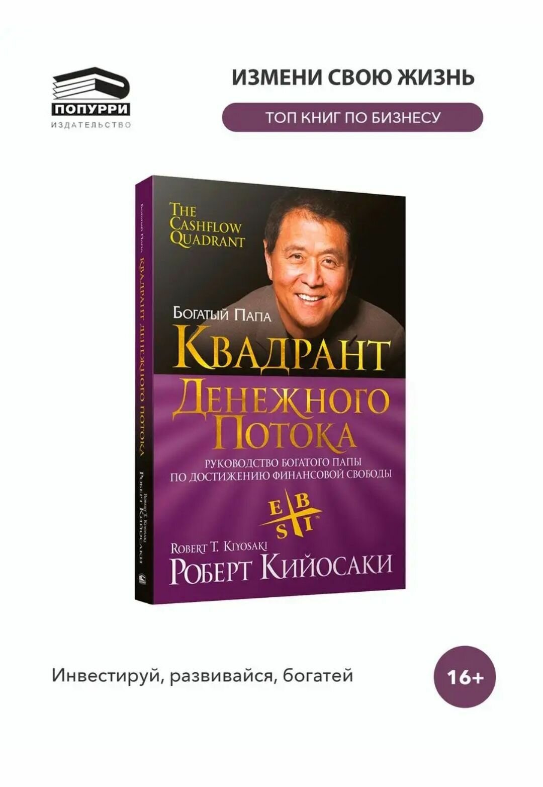 Квадрант денежного потока (Кийосаки Роберт) - фото №1