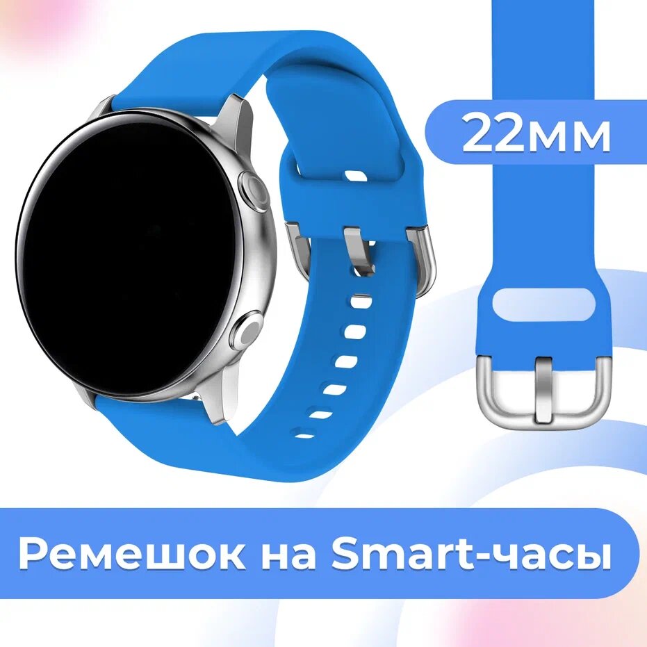 Силиконовый ремешок для часов Samsung Galaxy, Huawei, Honor, Amazfit, Xiaomi Watch / 22 mm / Сменный браслет с застежкой на смарт часы / Голубой