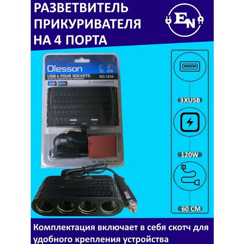 Разветвитель гнезда прикуривателя на 4 порта с 2 портами USB и 1 Type-C Usb, ITEM 1654