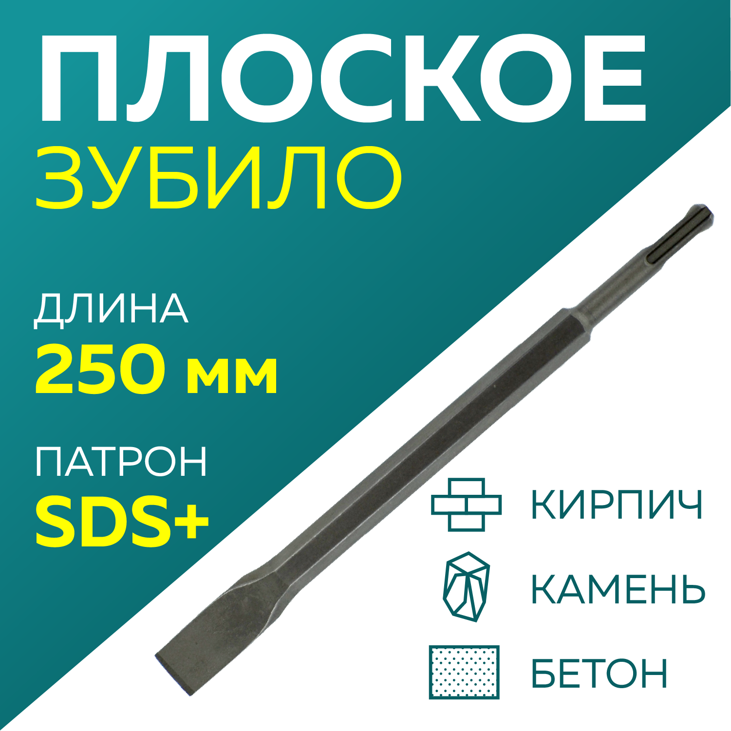 Зубило Чеглок 23-01-225 SDS-plus плоское 250 х 20 мм