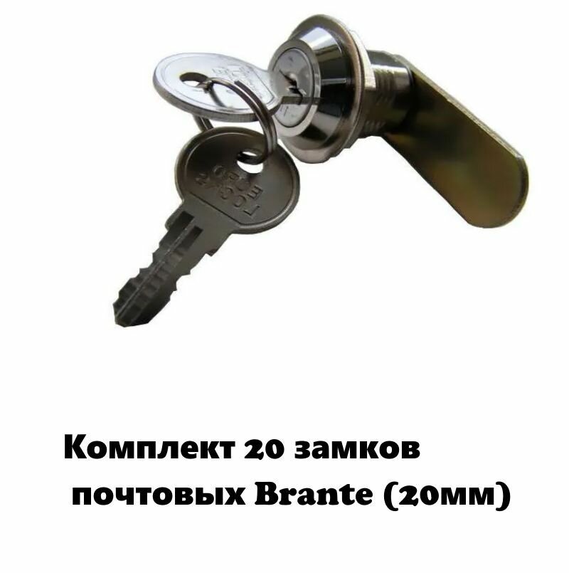 Комплект 20 замков почтовых Brante (20мм) ключ номерной 40 ключей