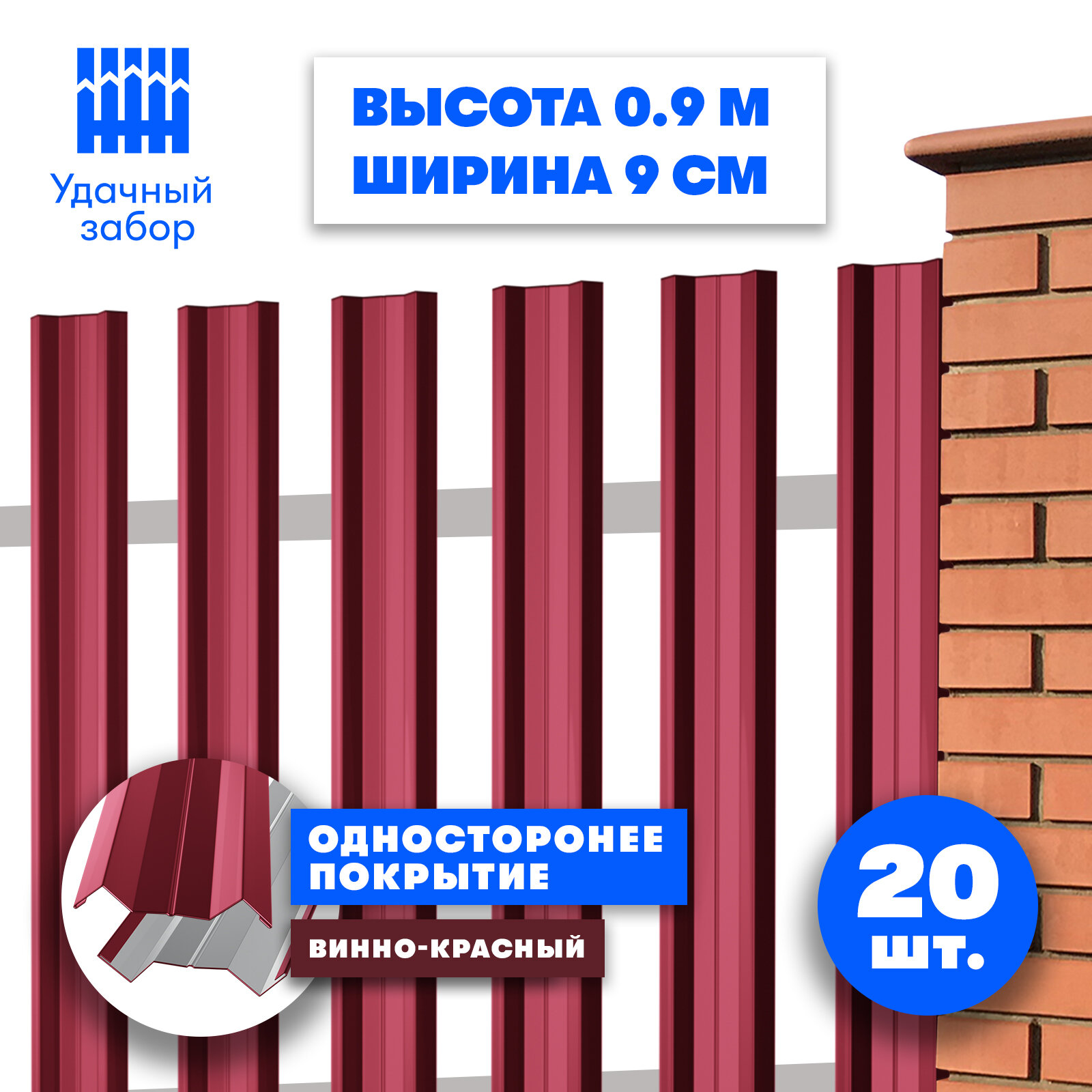 Штакетник металлический Монтклер  односторонний окрас  цвет винно красный  высота 90 см  ширина планки 9 см  20 шт  саморезы в комплекте 