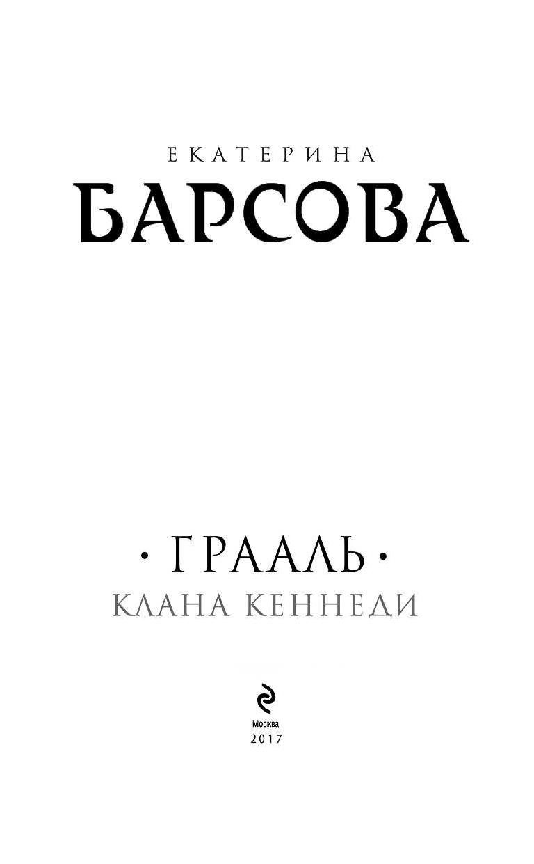 Грааль клана Кеннеди (Барсова Екатерина) - фото №5