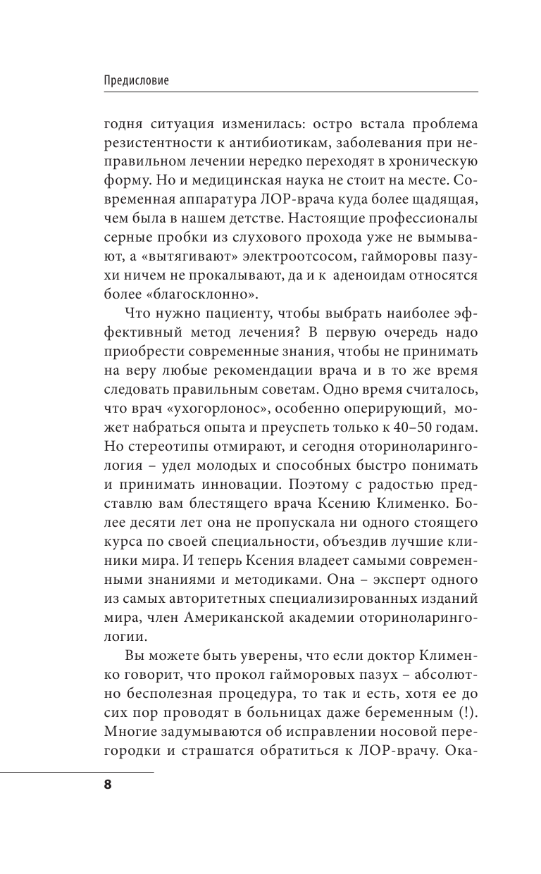 Ухогорлонос. Как правильно лечить самые частые болезни у детей и взрослых - фото №10