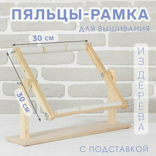 Пяльцы-рамка для вышивания, 30 × 30 см, с подставкой, цвет светлое дерево