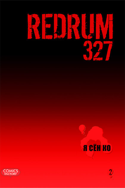 Redrum 327. Т. 2 (Сен Ко Я) - фото №3