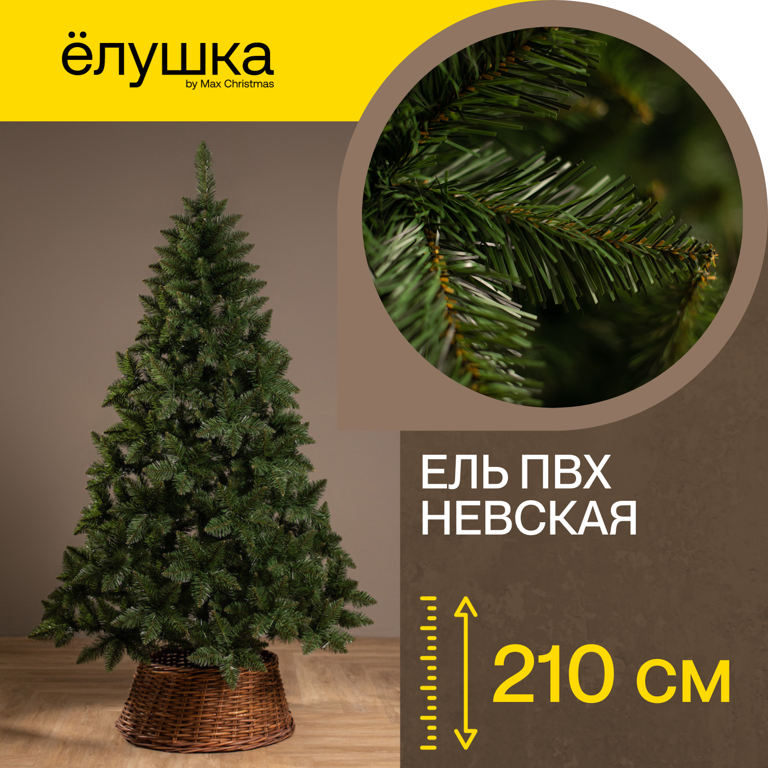 Ель искусственная Невская 210 см ПВХ класса А+ ёлушка