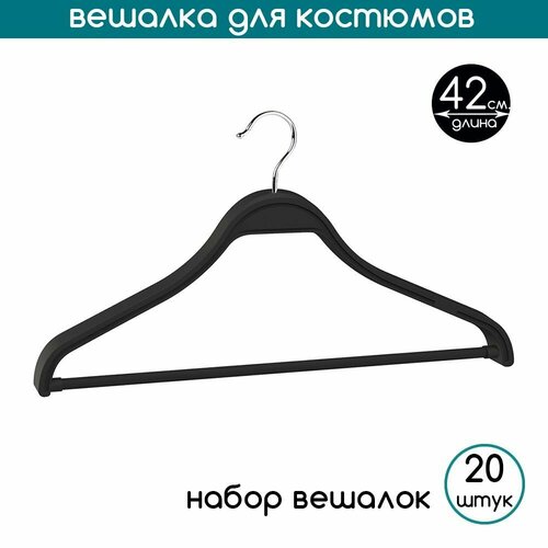 Вешалка-плечики для черная для костюмов с перекладиной PLECHIKOFF, 42 см, набор 20 шт.