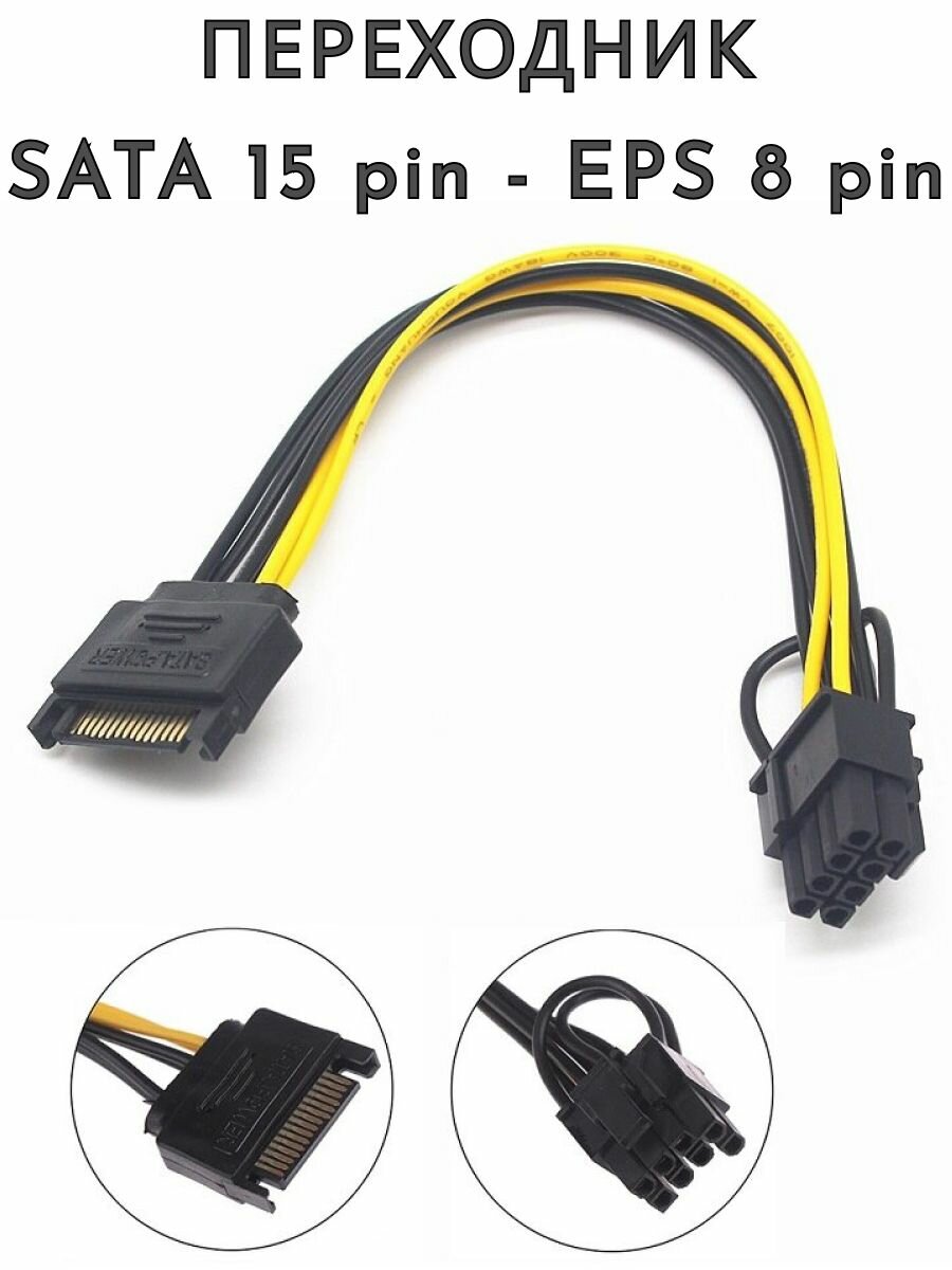 Переходник питания SATA 15 pin на EPS 8 pin