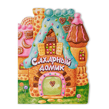 Жили-были книжки. Сахарный домик - фото №2