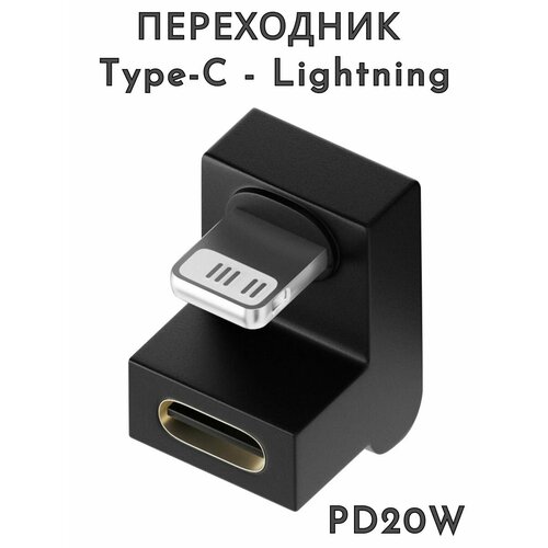 Переходник Type-C - Lightning, PD20W