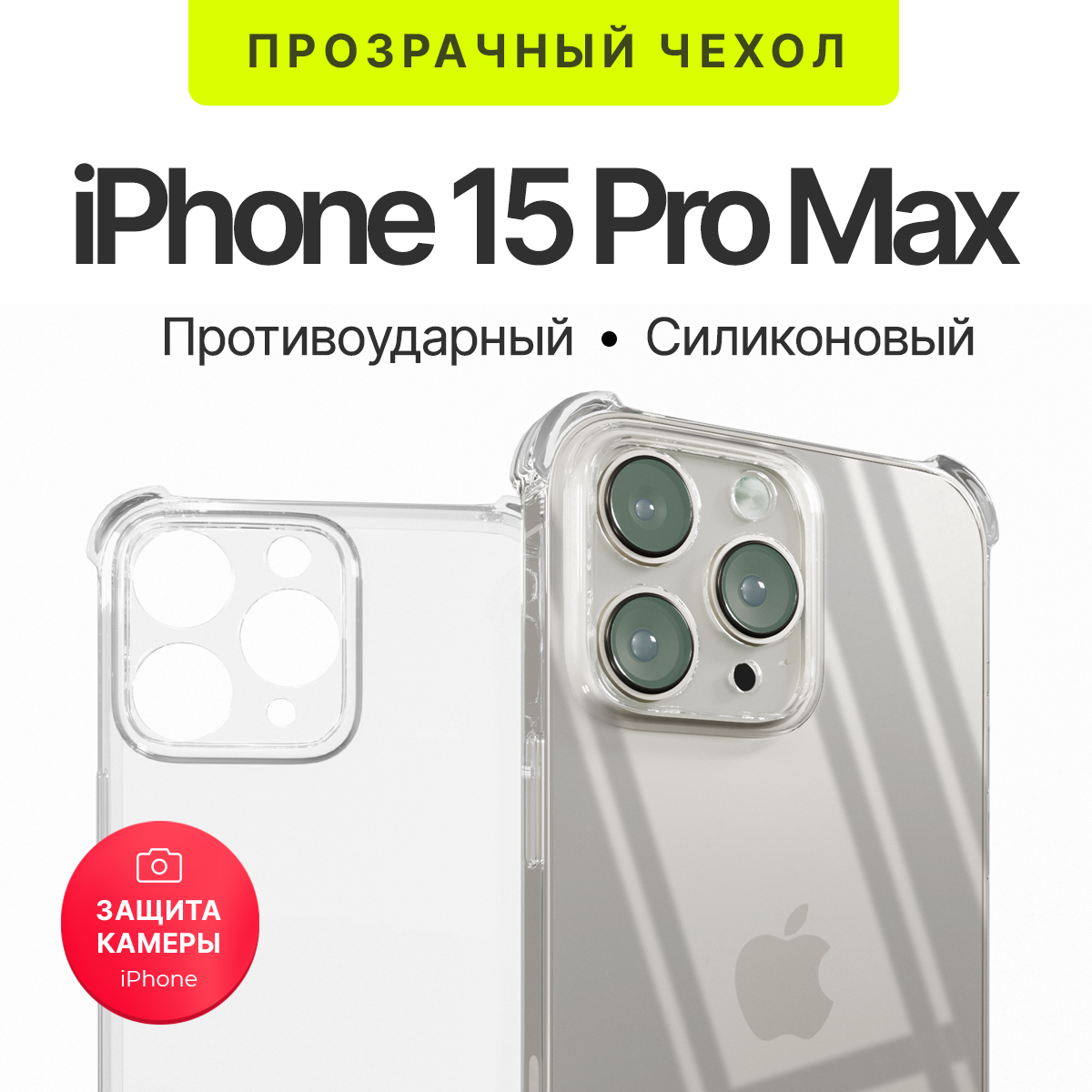 Чехол прозрачный противоударный с защитой камеры для iPhone 15 Pro Max ( айфон 15 про макс ) силиконовый