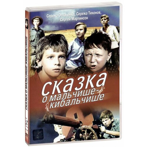 Сказка о Мальчише-Кибальчише (DVD) виниловая пластинка а гайдар мальчиш кибальчиш 10 дюймов