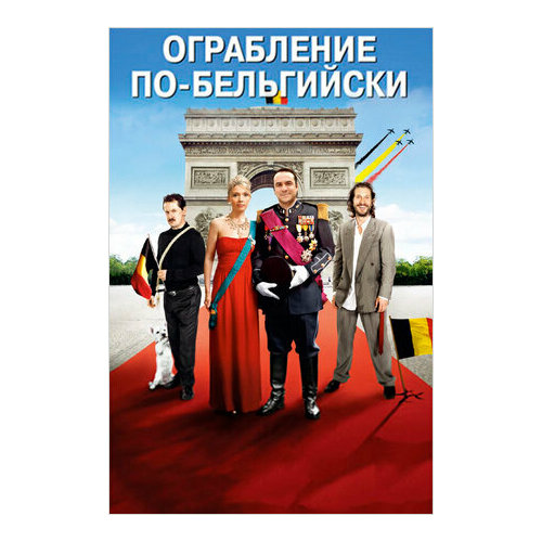 Ограбление по-бельгийски (DVD) ограбление в ураган dvd