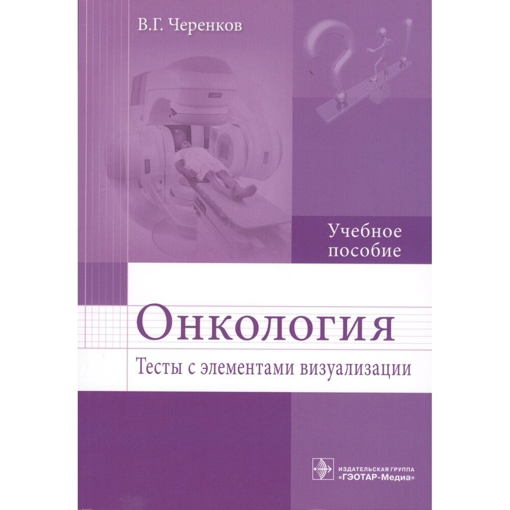 Онкология. Тесты с элементами визуализации. Учебное пособие - фото №2