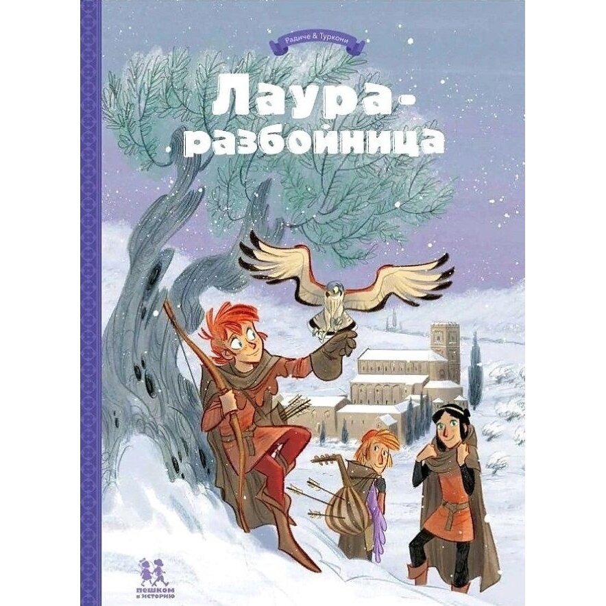 Лаура-разбойница: заговоры, побеги, тайны и похищения. Том 2 - фото №8