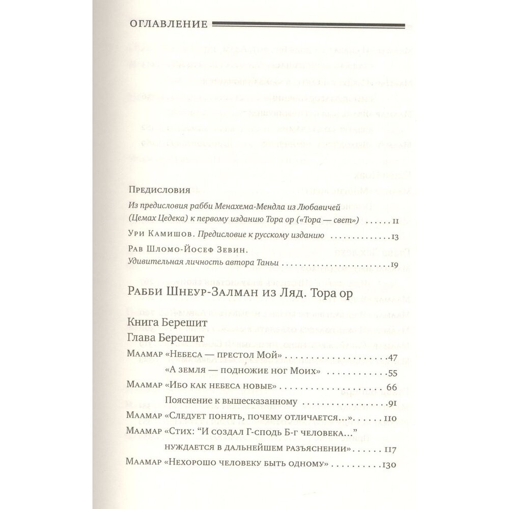 Тора Ор (Тора - свет). В 4-х томах. Том 1 - фото №5