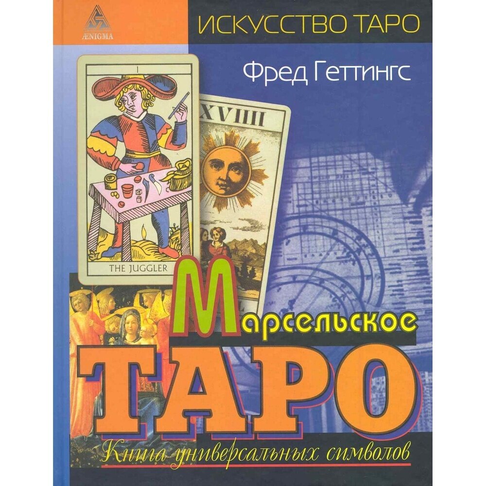 Книга Энигма Марсельское таро. 2010 год, Геттингс Ф.