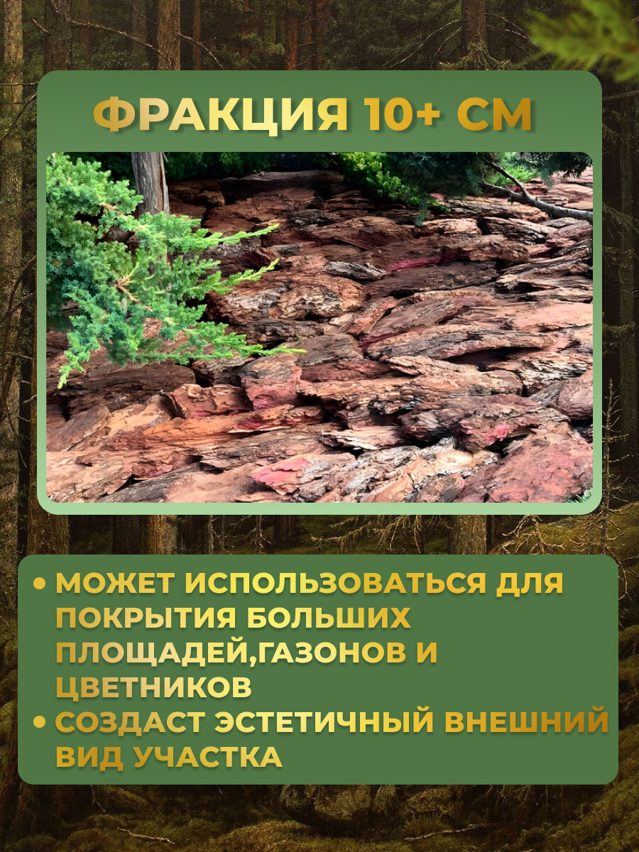 Кора лиственницы отборная фр 10+ см 60 л грунт мульча из коры GoldGard — фото 1