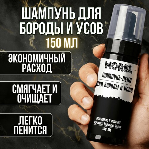 MOREL Шампунь для бороды и усов мужской профессиональный, 150 мл