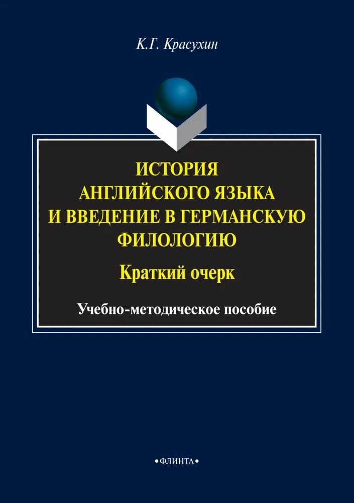 Книга: История английского языка и введение в германскую филологию. Краткий очерк / Красухин К. Г.