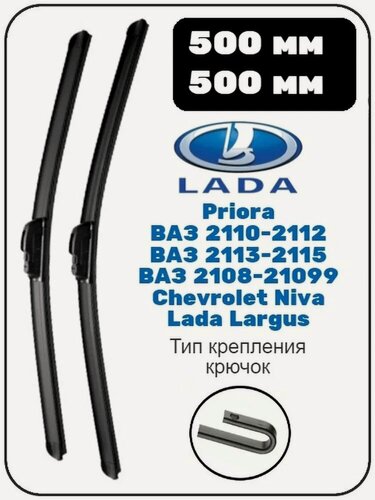 Изображение товара Щетки стеклоочистителя, дворники для Lada Priora, ВАЗ 2110-2112, 2113-2115, 2108-21099, Largus, Logan 500 мм 2 шт.