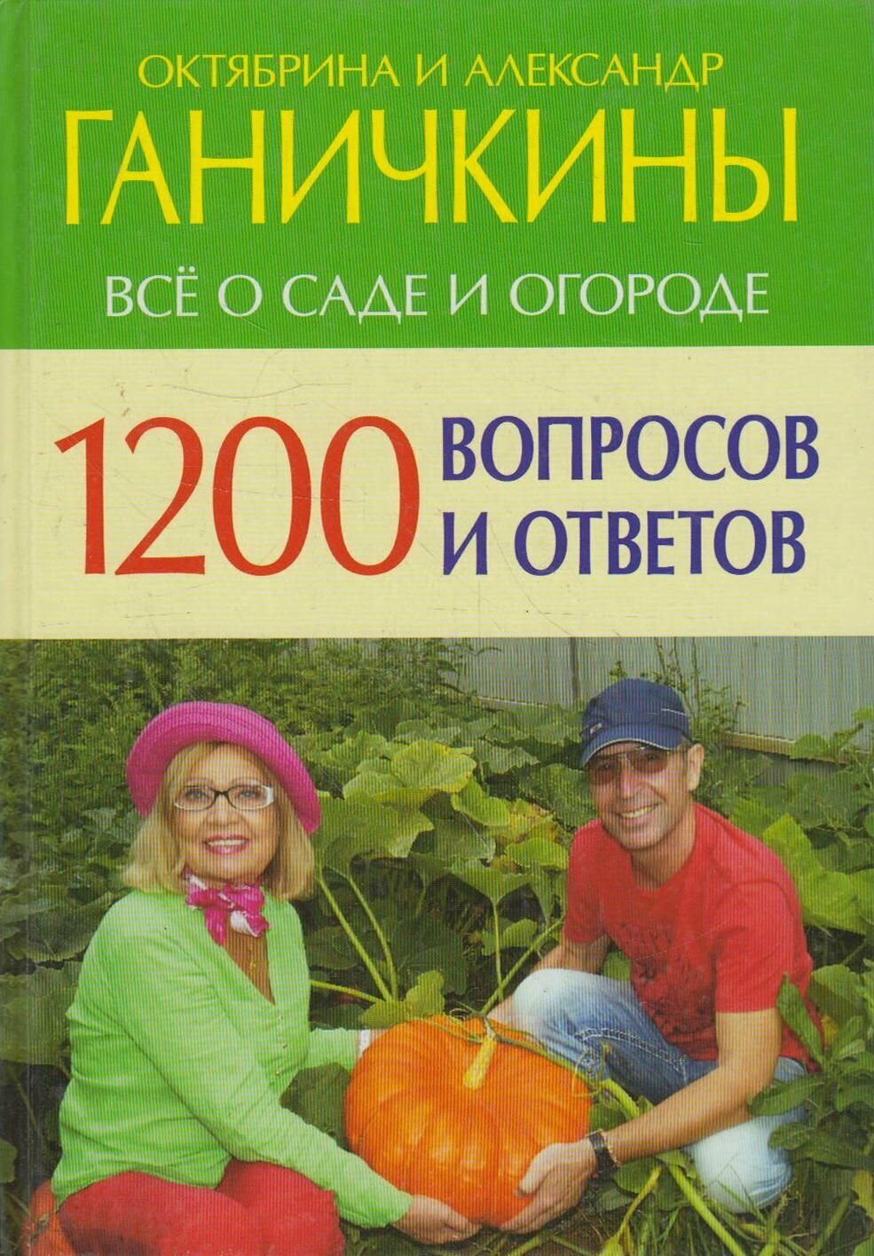 1200 вопросов и ответов. Все о саде и огороде - фото №2