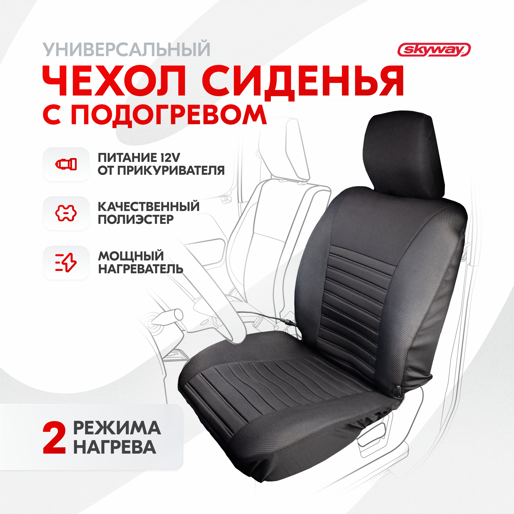 SKYWAY S02202001 Накидка с подогревом 12 В Skyway с регулятором полиэстер 2 режима черная 116 х 56 см