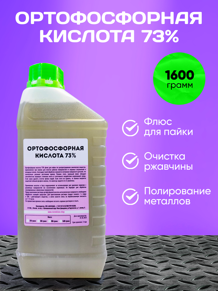 Ортофосфорная Кислота 73% 14 Кг Купить В Москве За 560