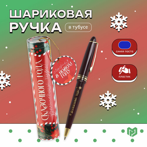 Ручка в тубусе Сказочного года, пластик / Новый год