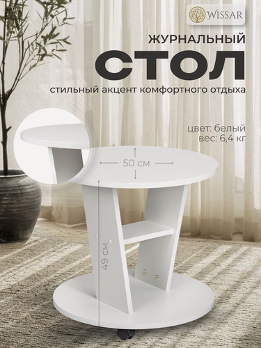 Изображение товара Журнальный столик круглый на колесиках кофейный Модель 3 белый