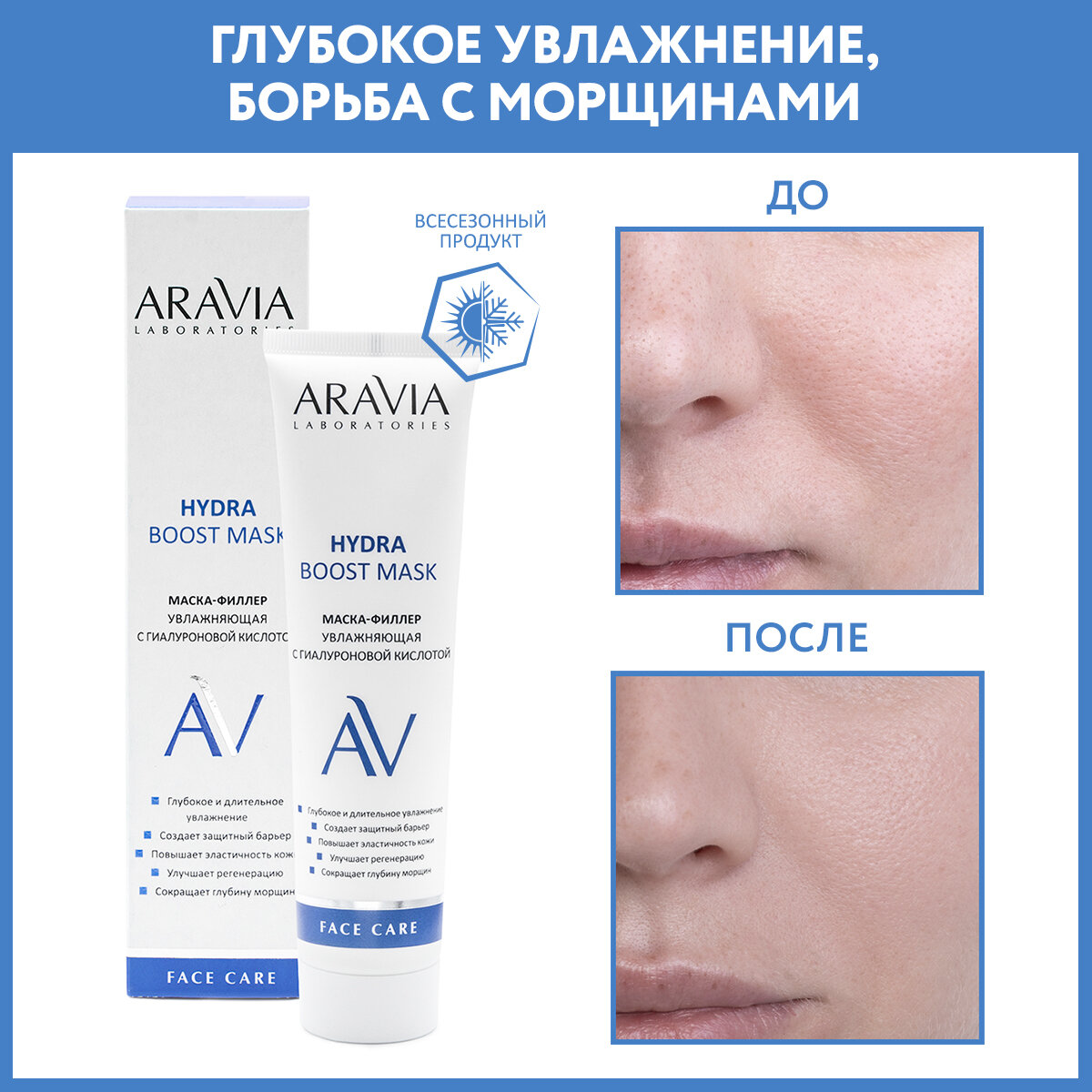 Маска-филлер увлажняющая с гиалуроновой кислотой для лица / Hydra Boost Mask ARAVIA Laboratories 100 мл