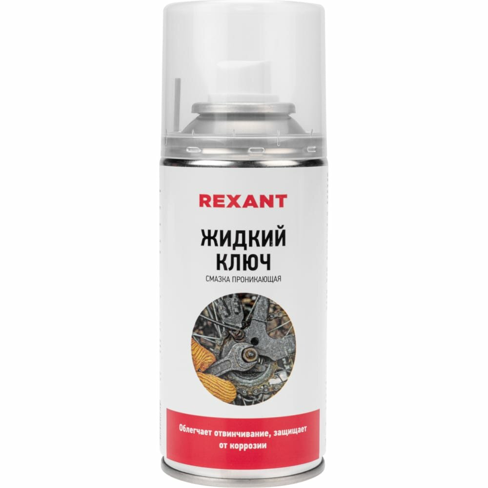 REXANT Смазка проникающая "Жидкий ключ" 150 мл 85-0009