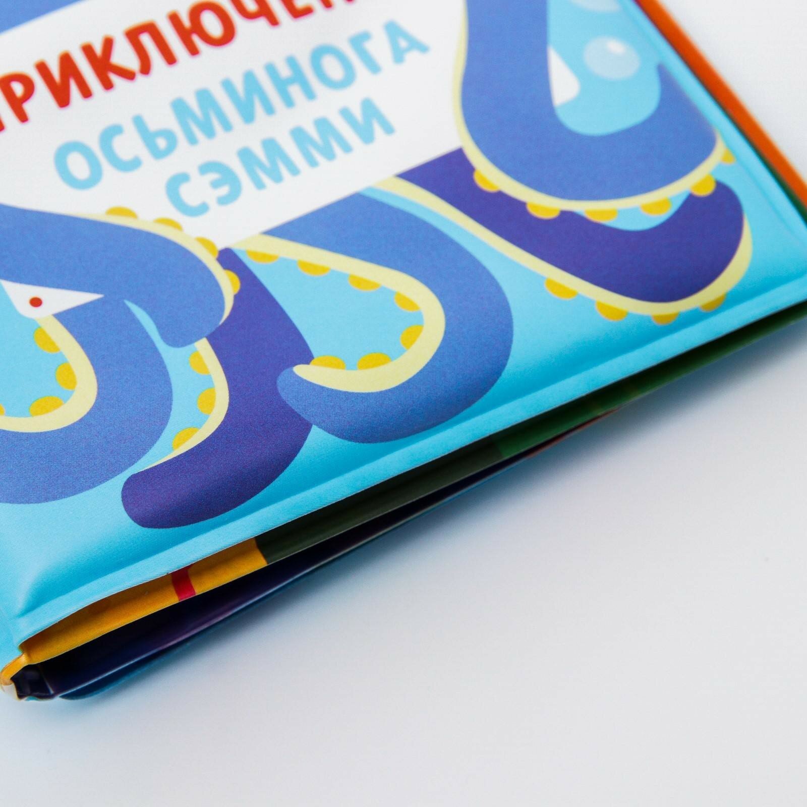 Развивающая книжка для игры в ванной «Приключения осьминога Сэма» - фотография № 6