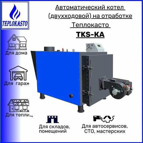 Автоматический дизельный котел на отработанном масле теплокасто TKS-КА 125 кВт (двухходовой) для обогрева помещения 1250 кв. м