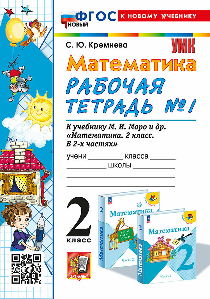 Математика 2кл. Моро. Рабочая тетрадь.№.1. ФГОС новый (четыре краски) (к новому учебнику)