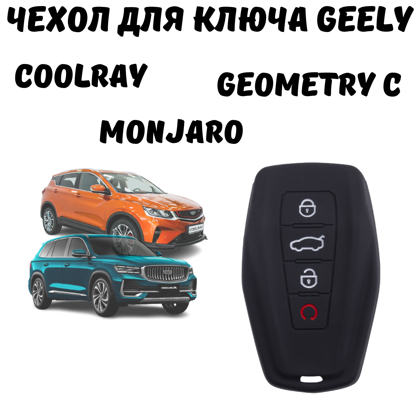 Чехол для автомобильного ключа Geely Coolray Monjaro 4 кнопки
