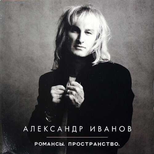 Виниловая пластинка Иванов Александр - Романсы. Пространство (2lp)