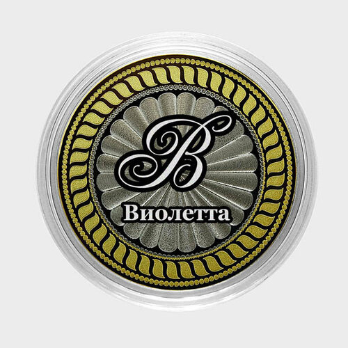 Виолетта. Гравированная монета 10 рублей крымский мост гравированная монета 25 рублей