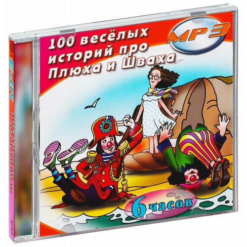 100 веселых историй про Плюха и Шваха (MP3 (CD-R))