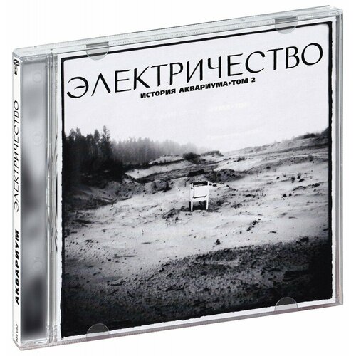 аквариум электричество lp Аквариум. Электричество. История Аквариума. Том 2 (CD)